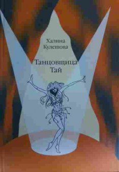 Книга Кулешова Х. Танцовщица Тай, 11-17076, Баград.рф